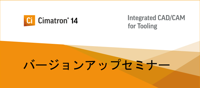 【11/16 名古屋】Cimatron14.0バージョンアップセミナー(追加)※10/25のセミナーと同じ内容です。【満員御礼】