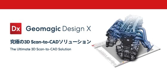 Geomagic Control X 3DScan-to-CADシステムの画像