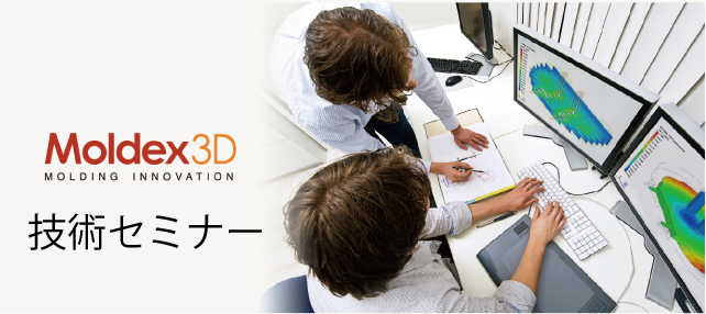 【11/16 名古屋】Moldex3D/技術セミナー 「複合材料と成形加工」