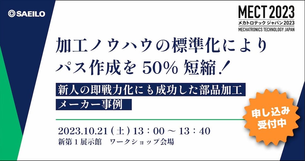 10/21(土) 『加工ノウハウの標準化によりパス作成を50%短縮！新人の即戦力化にも成功した部品加工メーカー事例』ワークショップ開講のお知らせ【MECT2023】