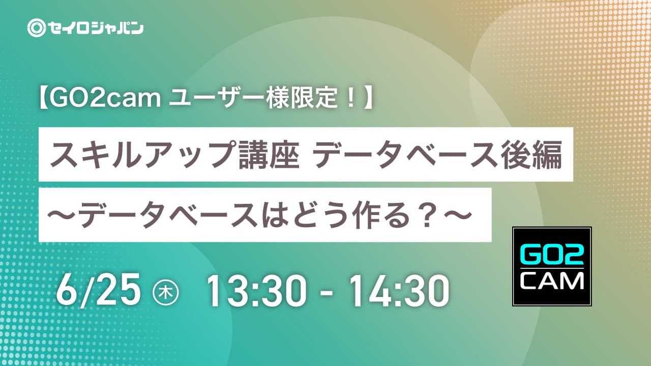 6/25(木)「スキルアップ講座 データベース後編~データベースはどう作る?~」Webセミナーのご案内【ユーザー限定】