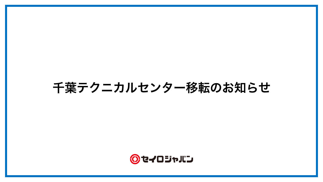 千葉テクニカルセンター移転のお知らせ
