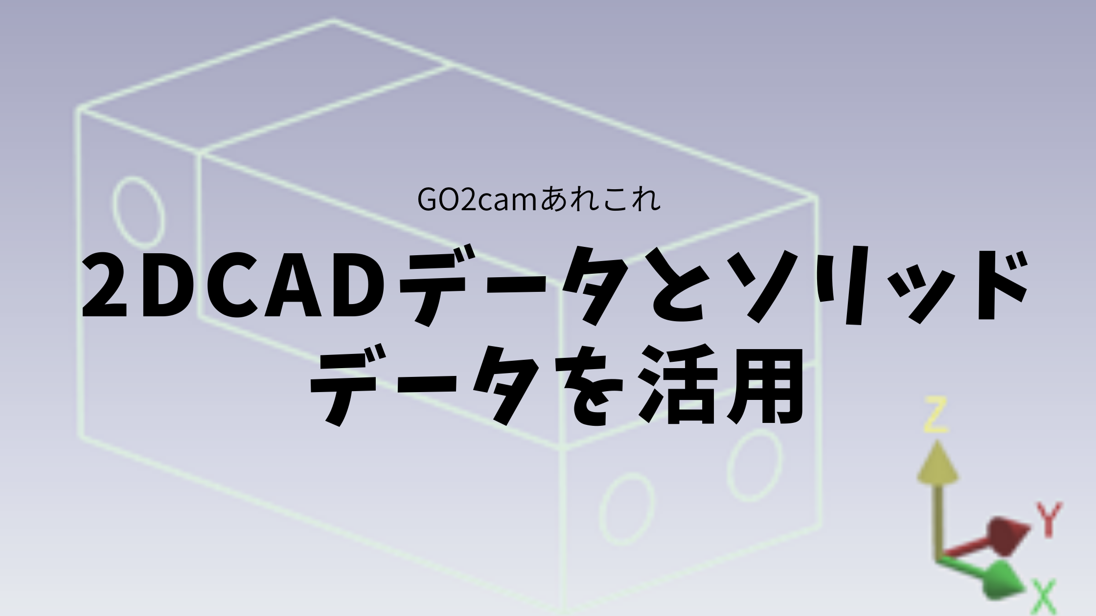 2D CAD データとソリッドデータを活用#大熊