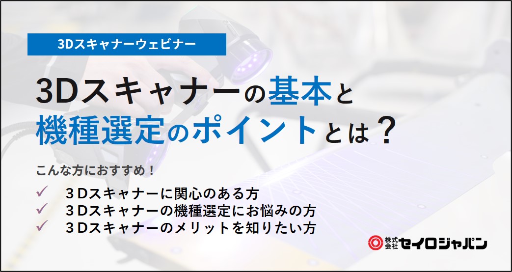 【2/25(木)】3Dスキャナーの基本と、機種選定のポイントとは？