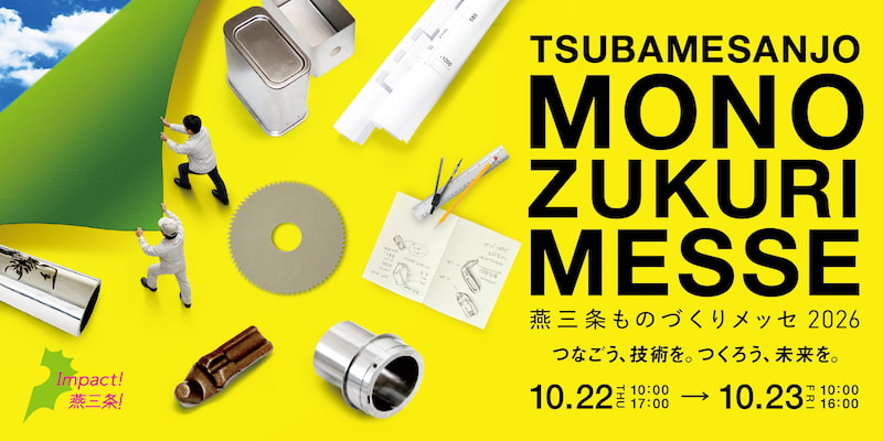 10/22(木)~23(金) | 燕三条地場産業振興センター「燕三条ものづくりメッセ2026」に出展します