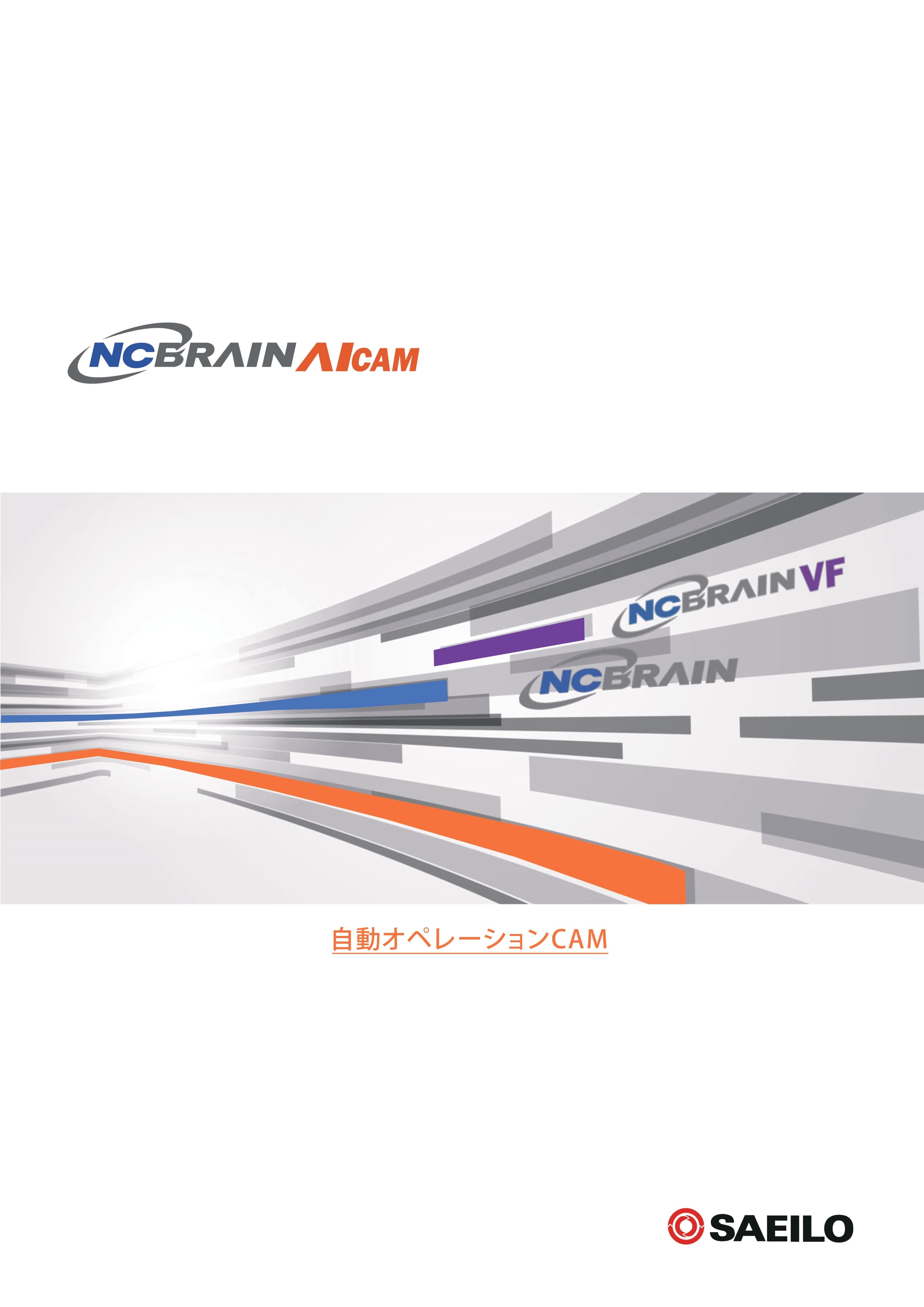 NCBrain AICAMカタログ