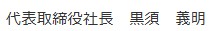 代表者名