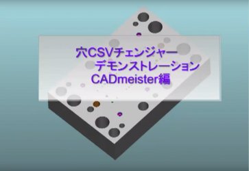 GO2cam CSVを活用した穴自動