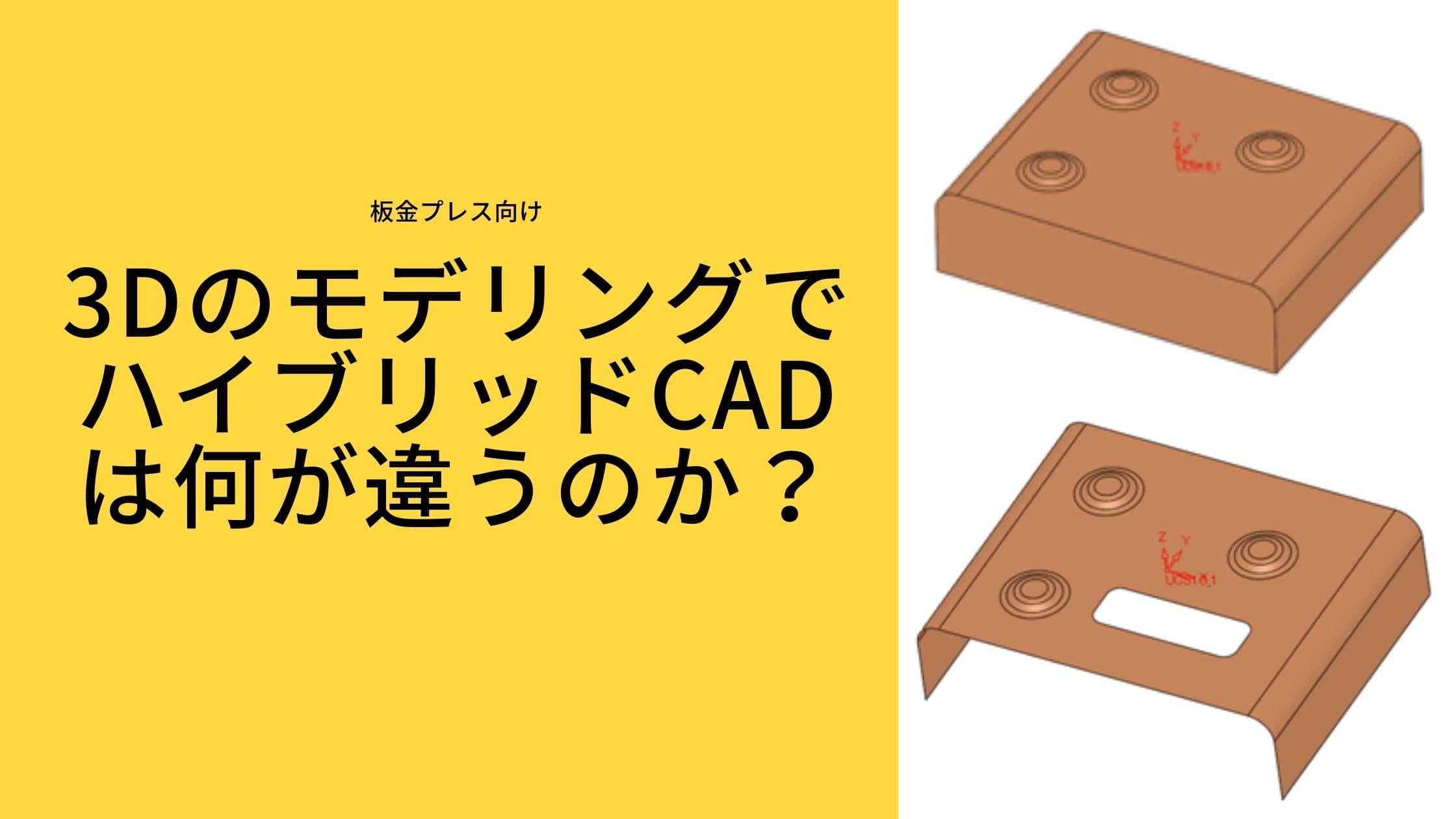 【板金プレス向け】3DのモデリングでハイブリッドCADは何が違うのか？