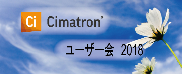 「Cimatronユーザー会2018」を開催しました