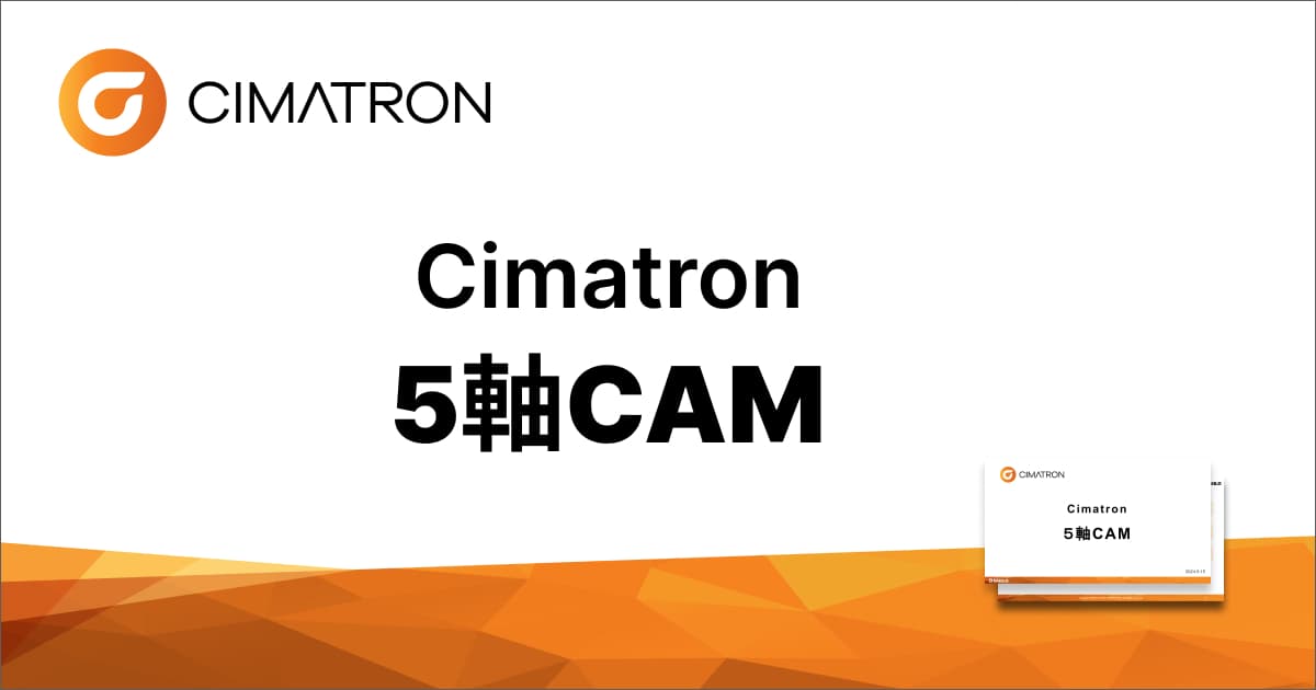 Cimatron5軸CAM【ダウンロード資料】
