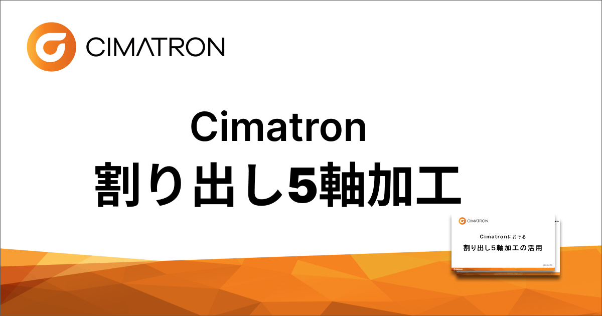 Cimatron割り出し5軸加工【ダウンロード資料】