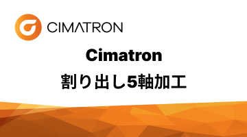 Cimatron割り出し5軸加工