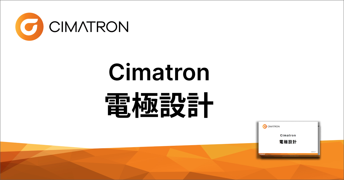 Cimatron電極設計【ダウンロード資料】
