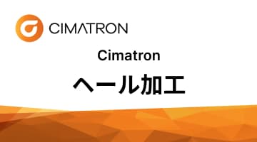 Cimatronヘール加工