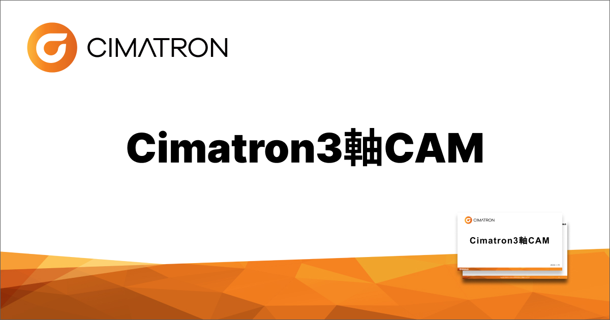 Cimatron3軸CAM【ダウンロード資料】