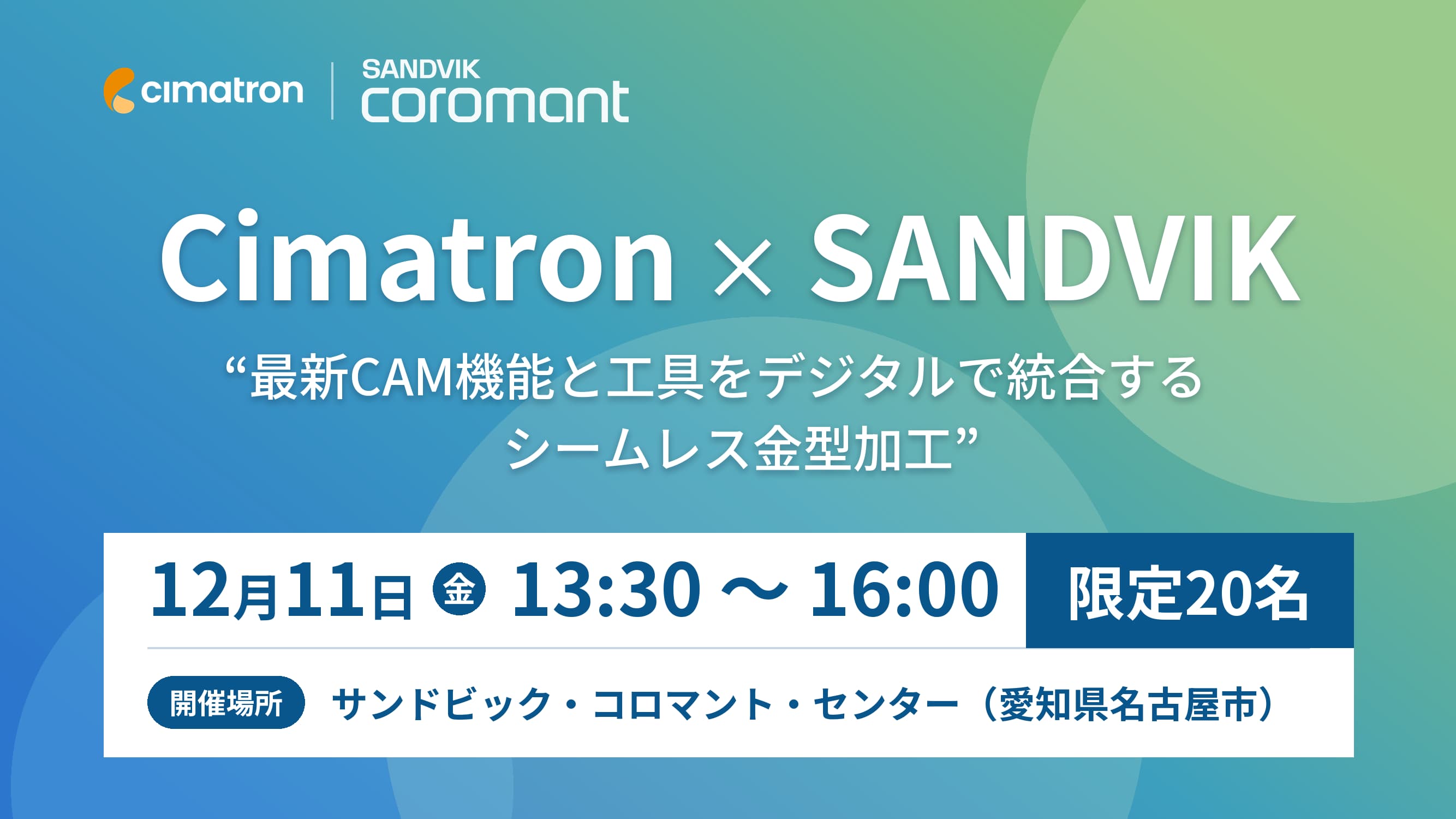12/11(金)「Cimatron × SANDVIK “最新CAM機能と工具をデジタルで統合するシームレス金型加工”」のご案内