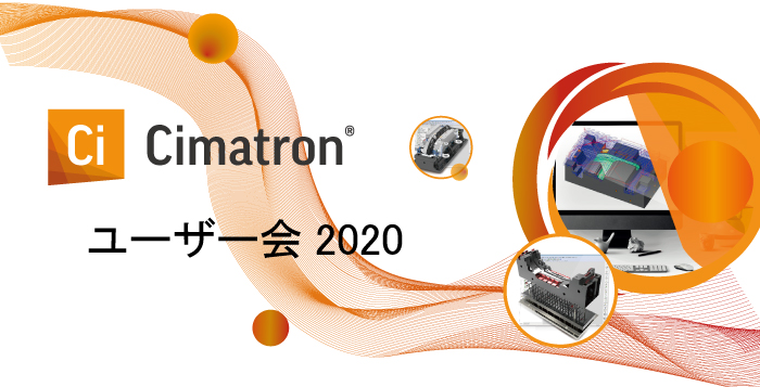「Cimatronユーザー会2020」を開催しました