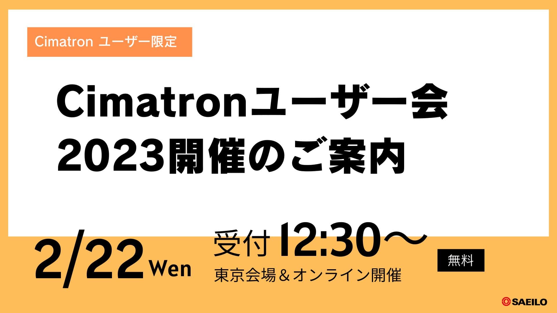 【2/22(水)】Cimatronユーザー会2023開催のご案内【Cimatron】