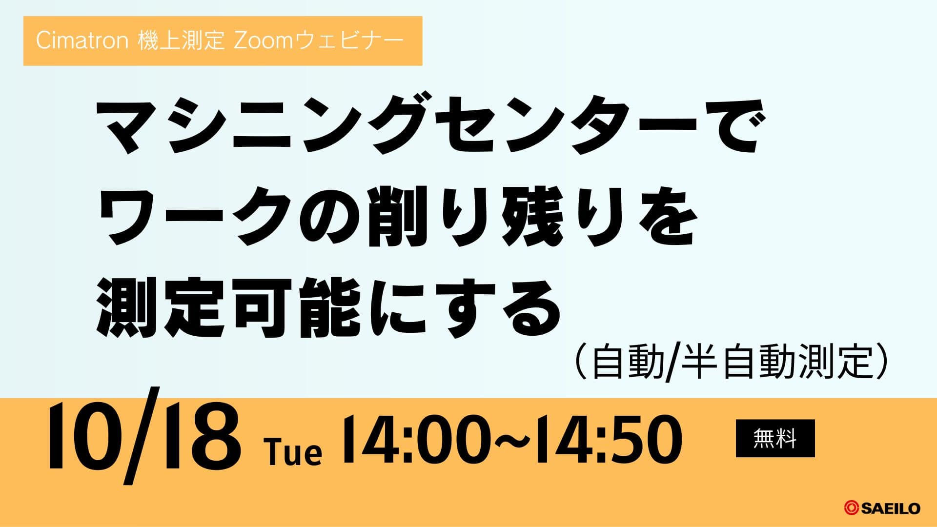 【10/18(火)】「マシニングセンターでワークの削り残りを測定可能にする」Webセミナーのご案内【Cimatron 機上測定】