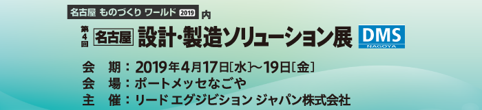 展示会レポート「名古屋 設計製造ソリューション展」