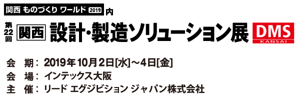 展示会レポート： DMS関西 2019