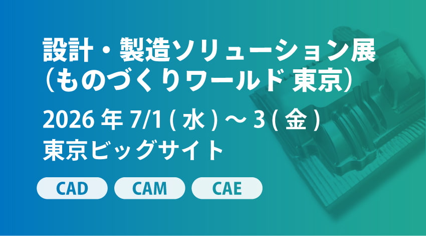 7/1(水)~3(金) | 東京ビッグサイト「第38回ものづくりワールド 東京  設計・製造ソリューション展」に出展します