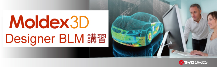 【1/30, 2/27 大阪】 Moldex3D/Designer BLM 講習