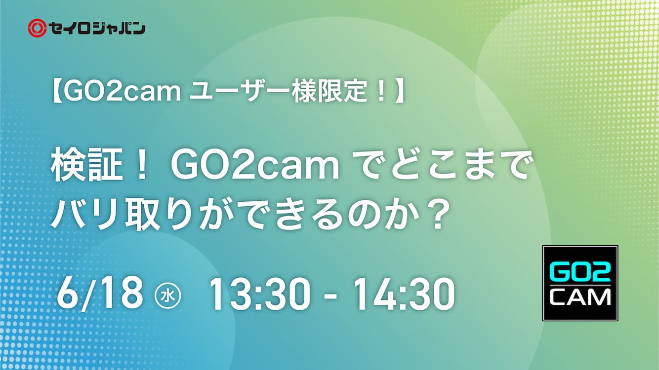 6/18(水)「検証！GO2camでどこまでバリ取りができるのか？」Webセミナーのご案内【ユーザー限定】