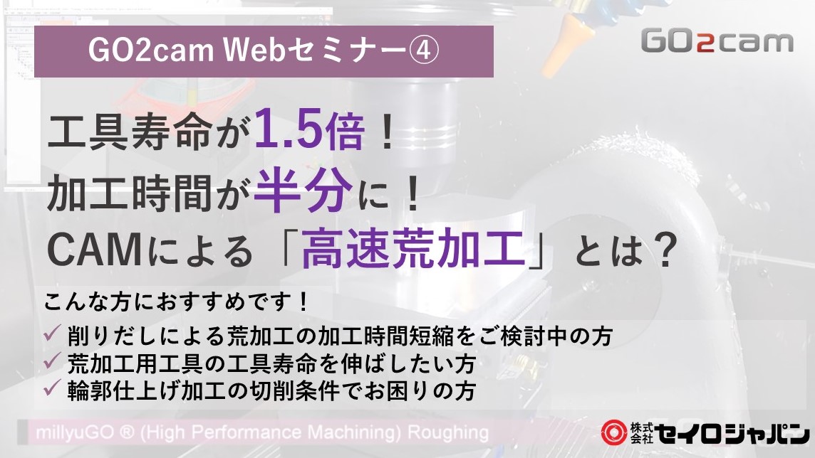 【4/21(水)】工具寿命が1.5倍!加工時間が半分に! CAMによる「高速荒加工」とは?