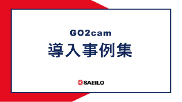 GO2cam導入事例集