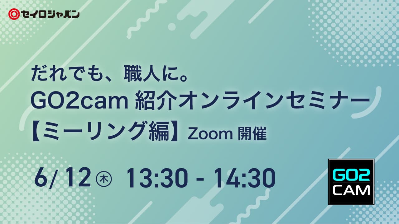 6/12(木)「だれでも、職人に。GO2cam紹介オンラインセミナー【ミーリング編】」Webセミナーのご案内