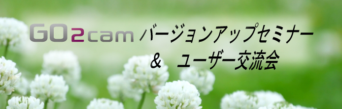 9月13日 名古屋で開催「GO2camバージョンアップ&ユーザー交流会」