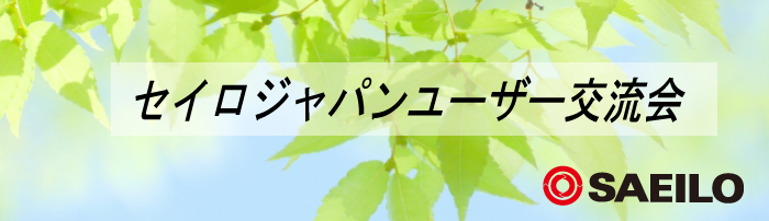 広島で「セイロジャパンユーザー交流会」を開催しました