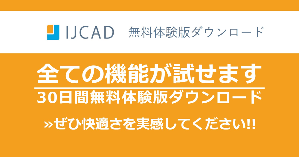 Ijcad体験版ダウンロード ご購入 製造業向けcad Cam Caeシステムのセイロジャパン