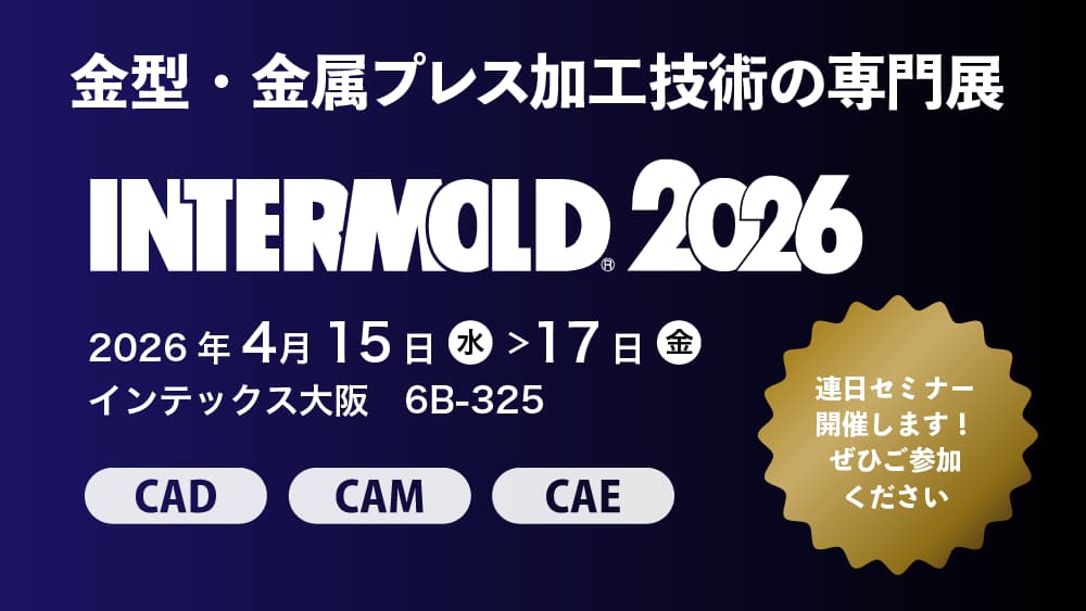 4/15(水)~17(金) | インテックス大阪「INTERMOLD 2026(第36回金型加工技術展)」に出展します