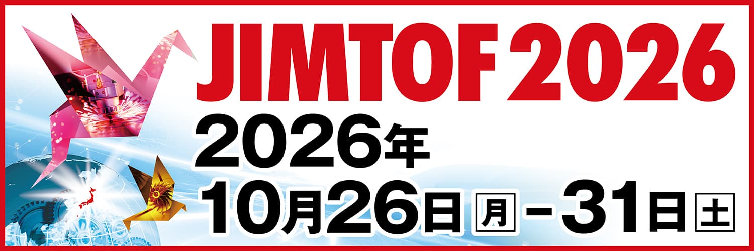 10/26(月)~31(土) | 東京ビッグサイト「JIMTOF2026(第33回日本国際工作機械見本市)」に出展します