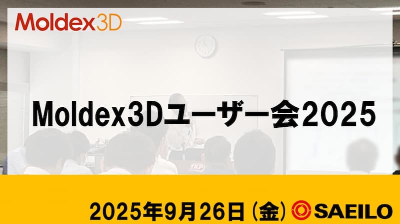 ユーザー会レポート「Moldex3Dユーザー会2025」