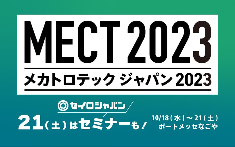 10/18(水)~21(土) | ポートメッセなごや「METC2023 (メカトロテックジャパン2023) 」に出展します