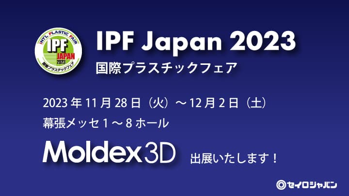11月28日(火)～12月2日(土)| 幕張メッセ「IPF Japan 2023 (国際プラスチックフェア) 」に出展します