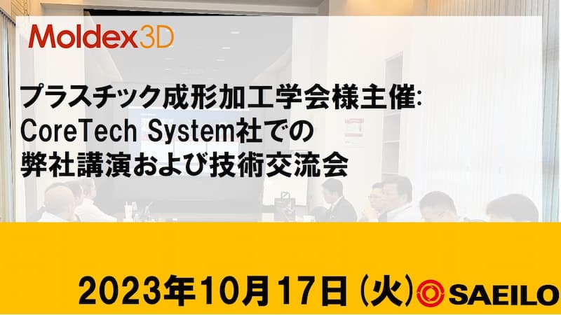 プラスチック成形加工学会「第59回技術交流会」レポート