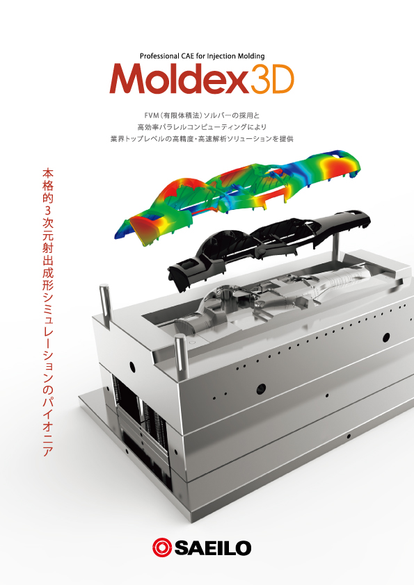 Moldex3Dカタログ
