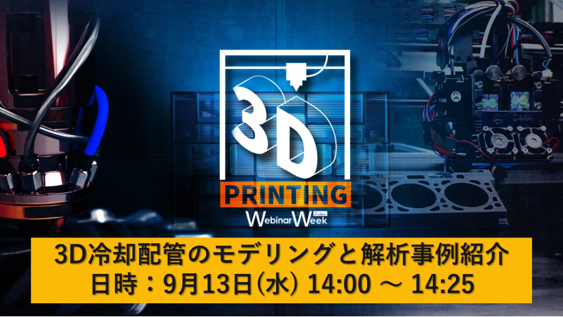 ⽇本の製造業の未来を切り拓く3⽇間 | 3DプリンティングWebinar Weekに伴うMoldex3Dセミナーのご案内