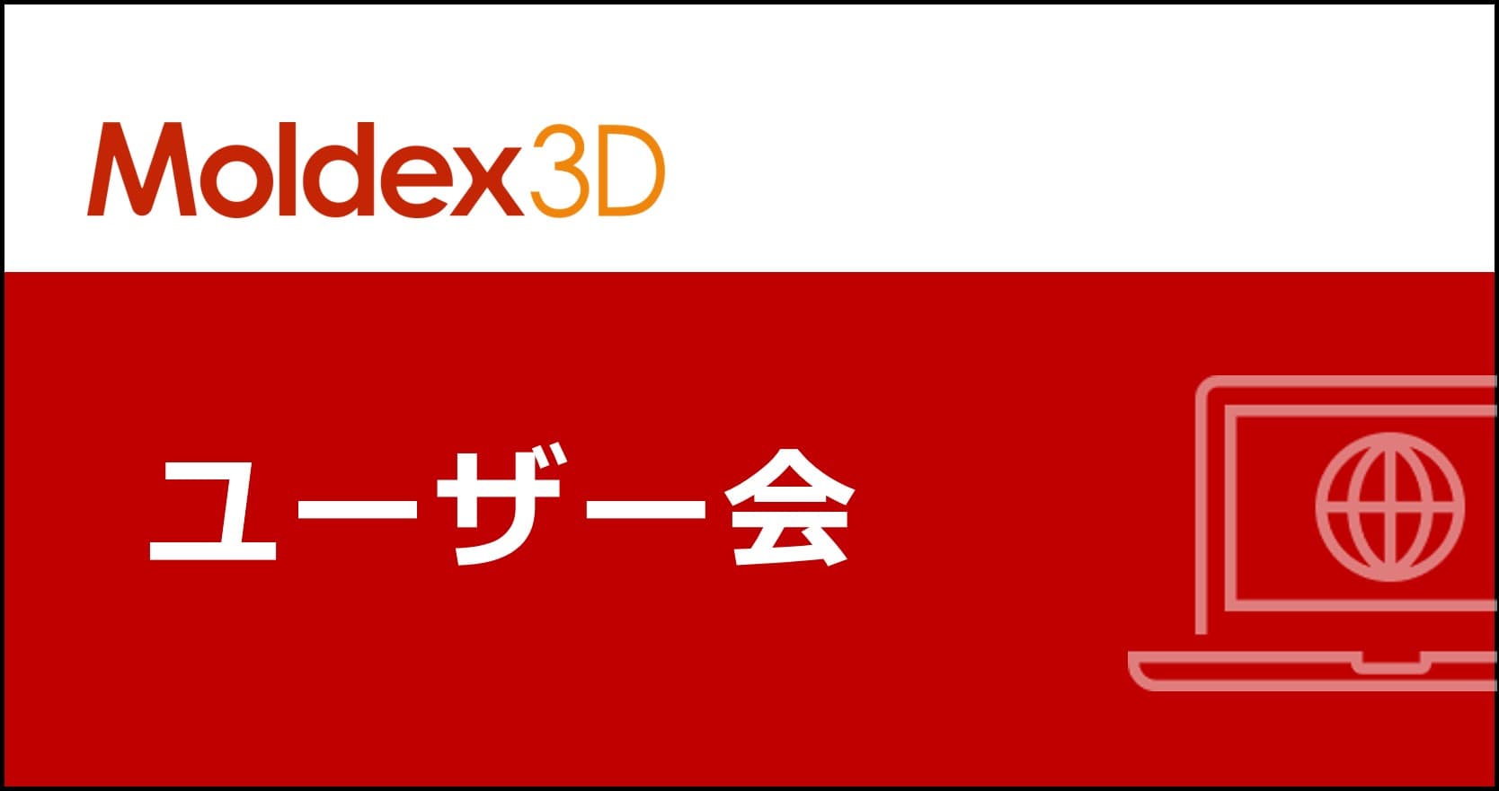 【受付終了しました】2023年度 Moldex3Dユーザー会のご案内 9/22(金)開催(ハイブリッド開催)