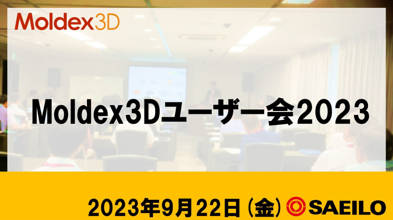 ユーザー会レポート「Moldex3Dユーザー会2023」