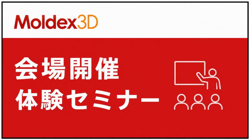 6/19(金)「樹脂流動解析ソフトMoldex3D無料体験セミナー(会場開催)」のご案内