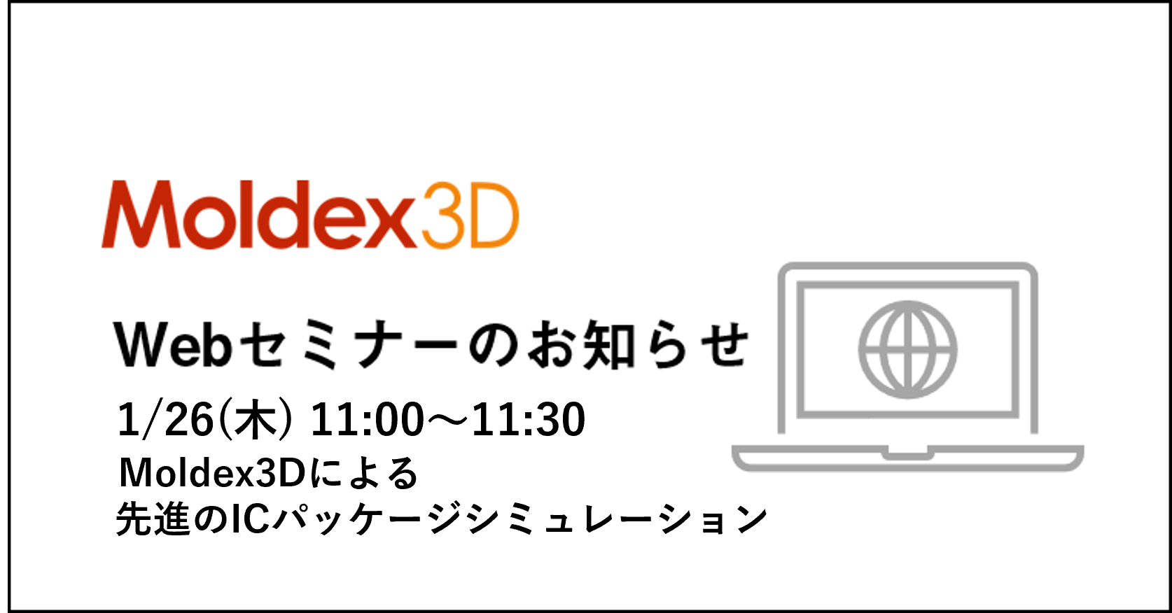 2023年1月26日(木)のセミナー「Moldex3Dによる先進のICパッケージシミュレーション」のご案内(オンライン開催)