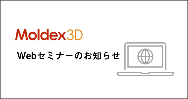 【締め切りました】10/27(金)「Moldex3DのAPIのご紹介」Webセミナーのご案内