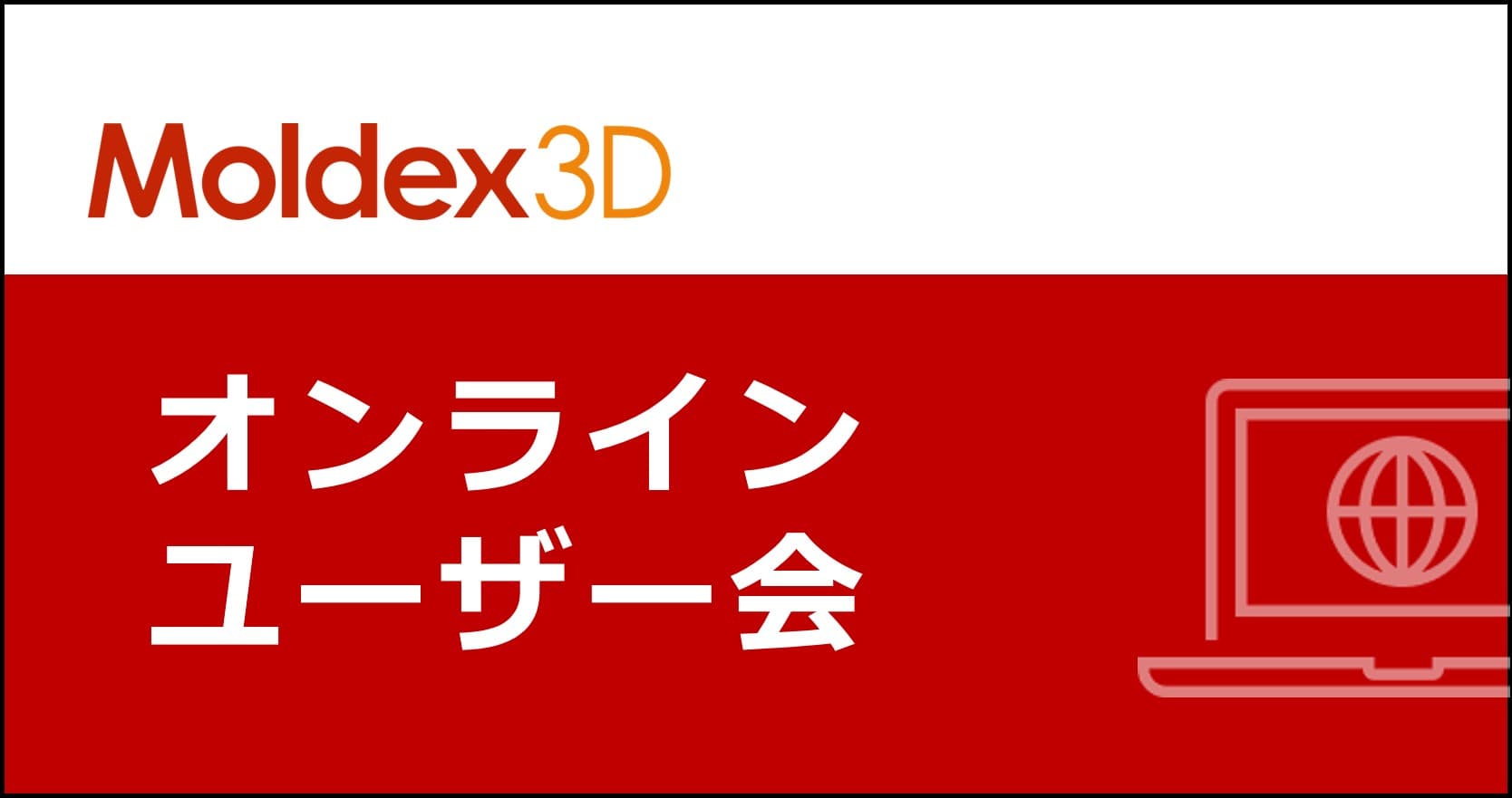 2022年度_Moldex3Dユーザー会のご案内_9/8(木)オンライン(ZOOM)開催