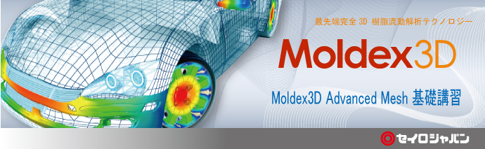 【随時開催 関東/名古屋/大阪】Moldex3D/Advanced Mesh 基礎講習